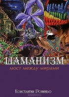 Константин Рониньо - Шаманизм. Мост между мирами
