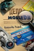 Александр Рыжов - Мобберы