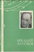 Аркадий Кулешов - Избранная лирика