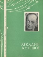 Аркадий Кулешов - Избранная лирика