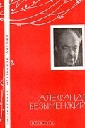 Александр Безыменский - Избранная лирика