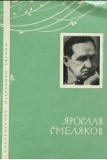 Ярослав Смеляков - Избранная лирика