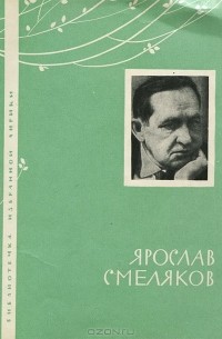 Ярослав Смеляков - Избранная лирика