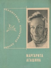 Маргарита Агашина - Избранная лирика