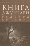 Редьярд Джозеф Киплинг - Книга джунглей. Сказки и легенды