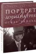 Оскар Уайльд - Портрет Дориана Грея. Кентервильское привидение. Сфинкс без загадки. Натурщик-миллионер (сборник)