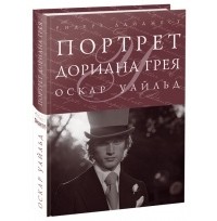 Оскар Уайльд - Портрет Дориана Грея. Кентервильское привидение. Сфинкс без загадки. Натурщик-миллионер (сборник)