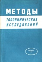 коллектив авторов - Методы топонимических исследований