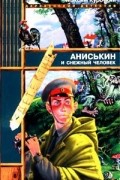 Максим Курочкин - Аниськин и снежный человек