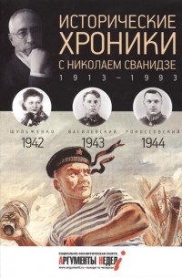  - Исторические хроники с Николаем Сванидзе. КНИГА 11. 1942, 1943, 1944
