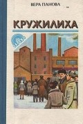 Вера Панова - Кружилиха