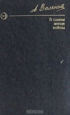 Александр Зеленов - В самом конце войны (сборник)