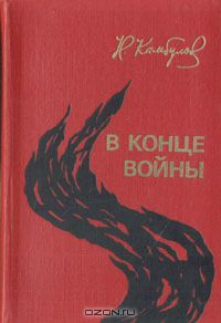 Николай Камбулов - В конце войны (сборник)