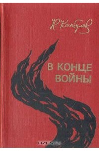 Николай Камбулов - В конце войны (сборник)