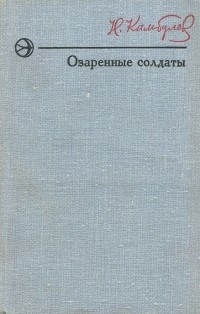 Николай Камбулов - Озаренные солдаты (сборник)