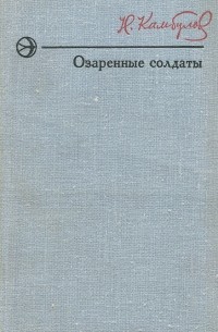 Николай Камбулов - Озаренные солдаты (сборник)