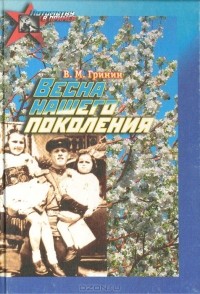 Василий Гринин - Весна нашего поколения