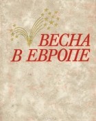  - Весна в Европе