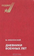 Всеволод Вишневский - Дневники военных лет (1943, 1945 гг.)