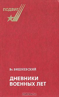 Всеволод Вишневский - Дневники военных лет (1943, 1945 гг.)