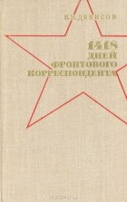 Николай Денисов - 1418 дней фронтового корреспондента
