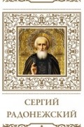 Великие святые. Сергий Радонежский