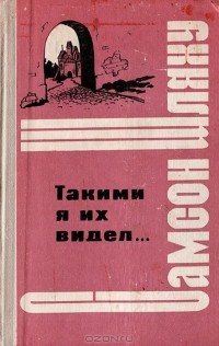 Самсон Шляху - Такими я их видел… (сборник)