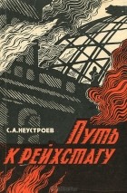 Степан Неустроев - Путь к рейхстагу