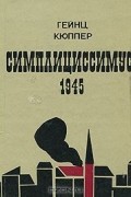 Гейнц Кюппер - Симплициссимус, 1945