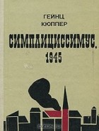 Гейнц Кюппер - Симплициссимус, 1945