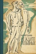 Владимир Петров - Не ждите позывных (сборник)