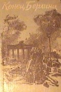 Рейн Гейнц - Конец Берлина