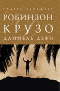 Даниель Дефо - Робинзон Крузо