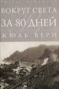 Жюль Верн - Вокруг света за 80 дней (сборник)