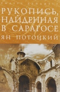 Ян Потоцкий - Рукопись, найденная в Сарагосе