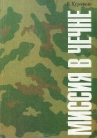 В.Курочкин - Миссия в Чечне