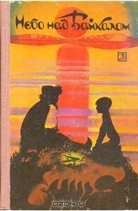 Небо над Байкалом