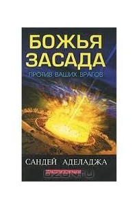 Сандей Аделаджа - Божья засада против ваших врагов