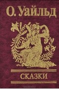 Оскар Уайльд - Сказки (сборник)