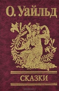 Сказки