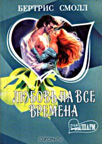 Бертрис Смолл - Любовь на все времена. Книга 1