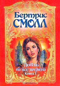 Бертрис Смолл - Любовь на все времена. Книга 1