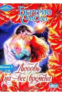 Любовь на все времена. Книга 1