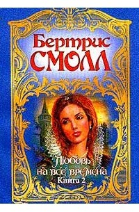 Любовь на все времена. Книга 2