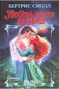 Любовь на все времена. Книга 2
