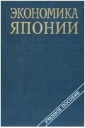  - Экономика Японии, учебное пособие