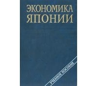  - Экономика Японии, учебное пособие