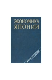  - Экономика Японии, учебное пособие