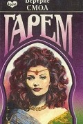 Бертрис Смолл - Гарем
