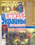 Губарев В. К. - История Украины. Универсальный иллюстрированный справочник